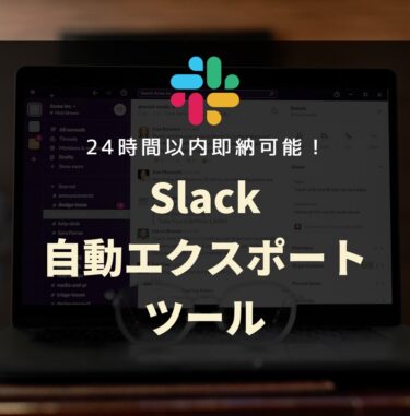 【新商品】Slack自動エクスポートツール