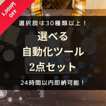 【1点3,000円のツールが2点セットで5,000円！】30種類以上の業務自動化ツールの中から、お好きなツールを2点セットで提供します！